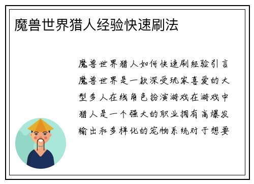 魔兽世界猎人经验快速刷法