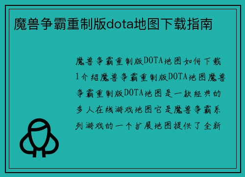 魔兽争霸重制版dota地图下载指南